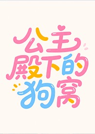 公主殿下的骑士